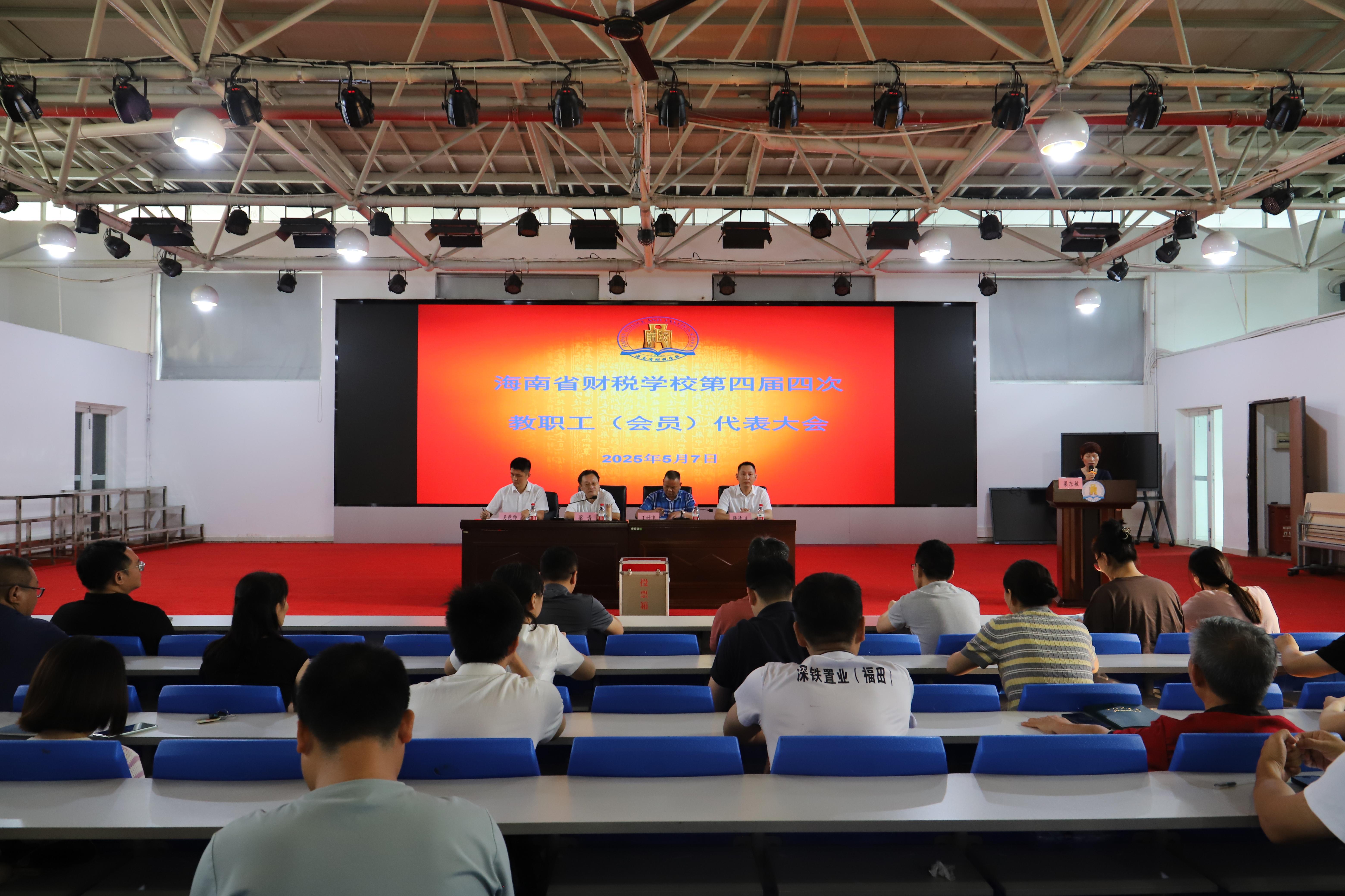 海南省财税学校举行第四届工会...
